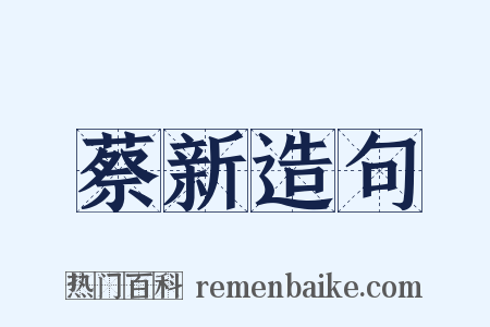 蔡新造句是什么意思的图片